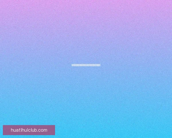 华体会聚焦欧洲杯赛事全解析与精彩瞬间回顾